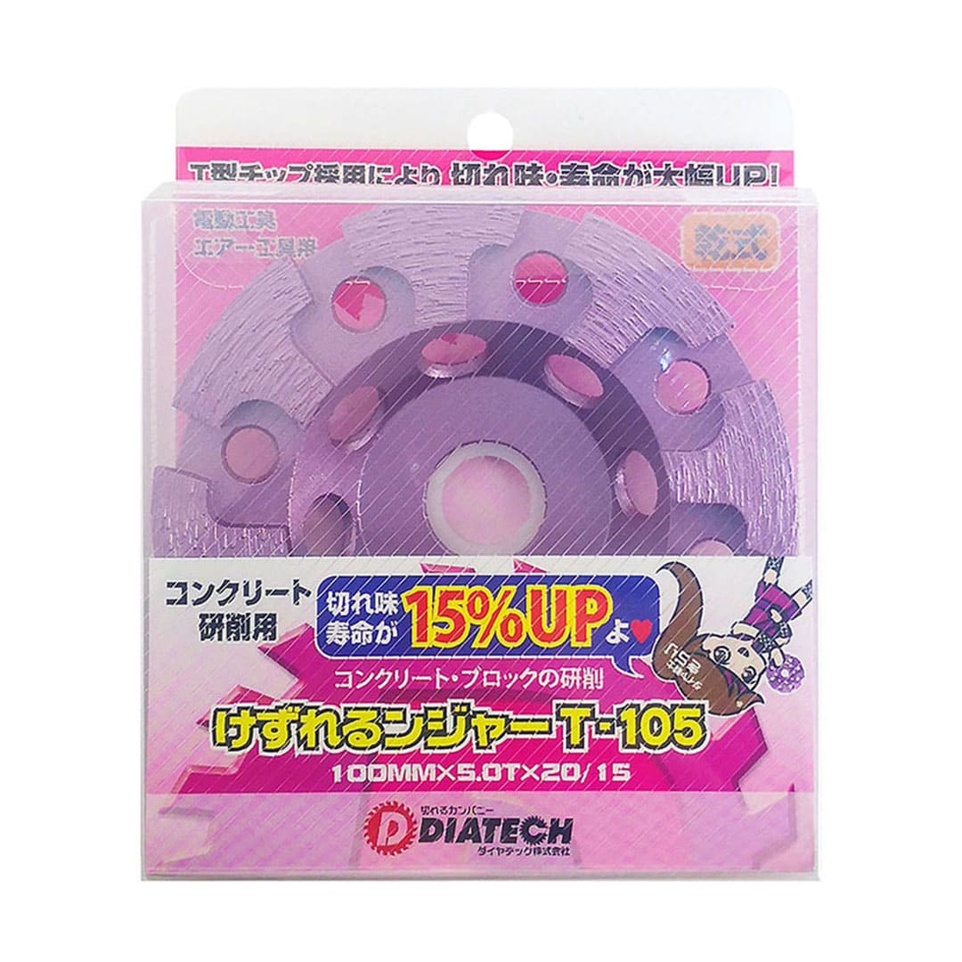 けずれるンジャー T-105 15Hリング付 100×5.0×20 (mm) コンクリート ブロック 研削 ダイヤテック
