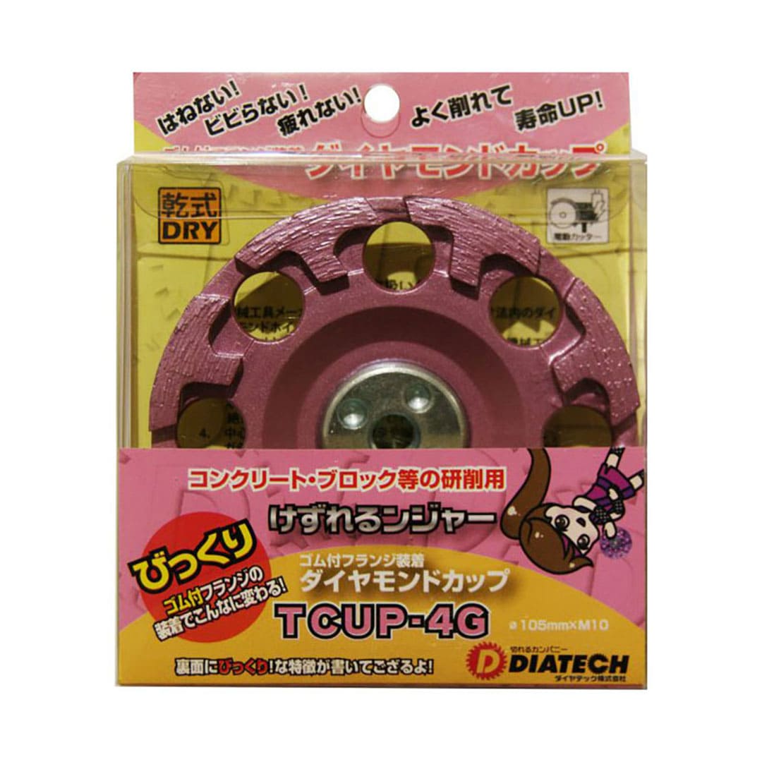 けずれるンジャー TCUP-4G ゴム付フランジ 100×M10(mm) コンクリート ブロック 研削 ダイヤテック