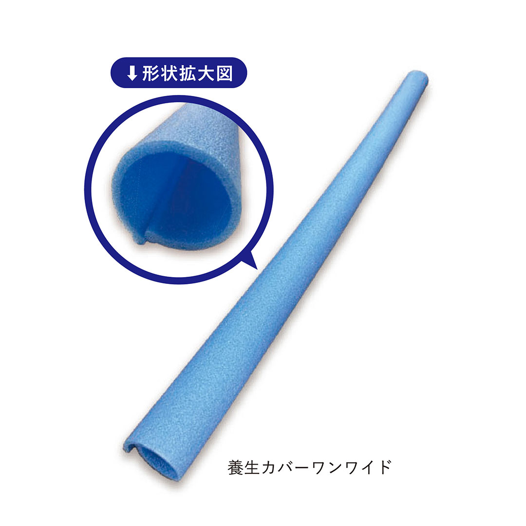 養生カバーワン W90～200×L1700mm【ケース販売】30本入 青色 単管足場 開口枠 手摺 笠木 KM