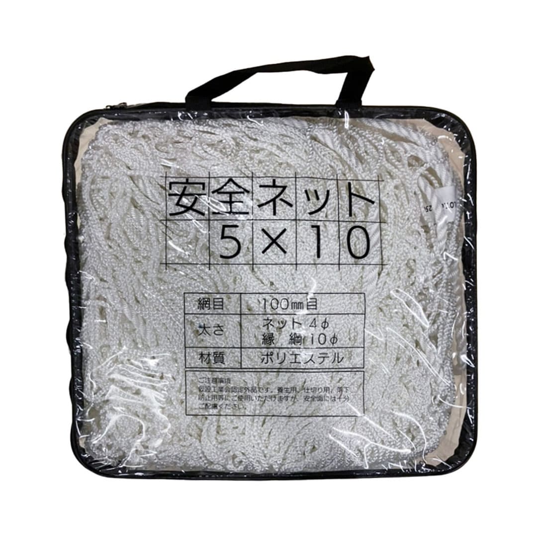 安全ネット 5×10m 目合10㎝ 白 養生用 ネット 仕切り用 工事 現場 安全対策 KM