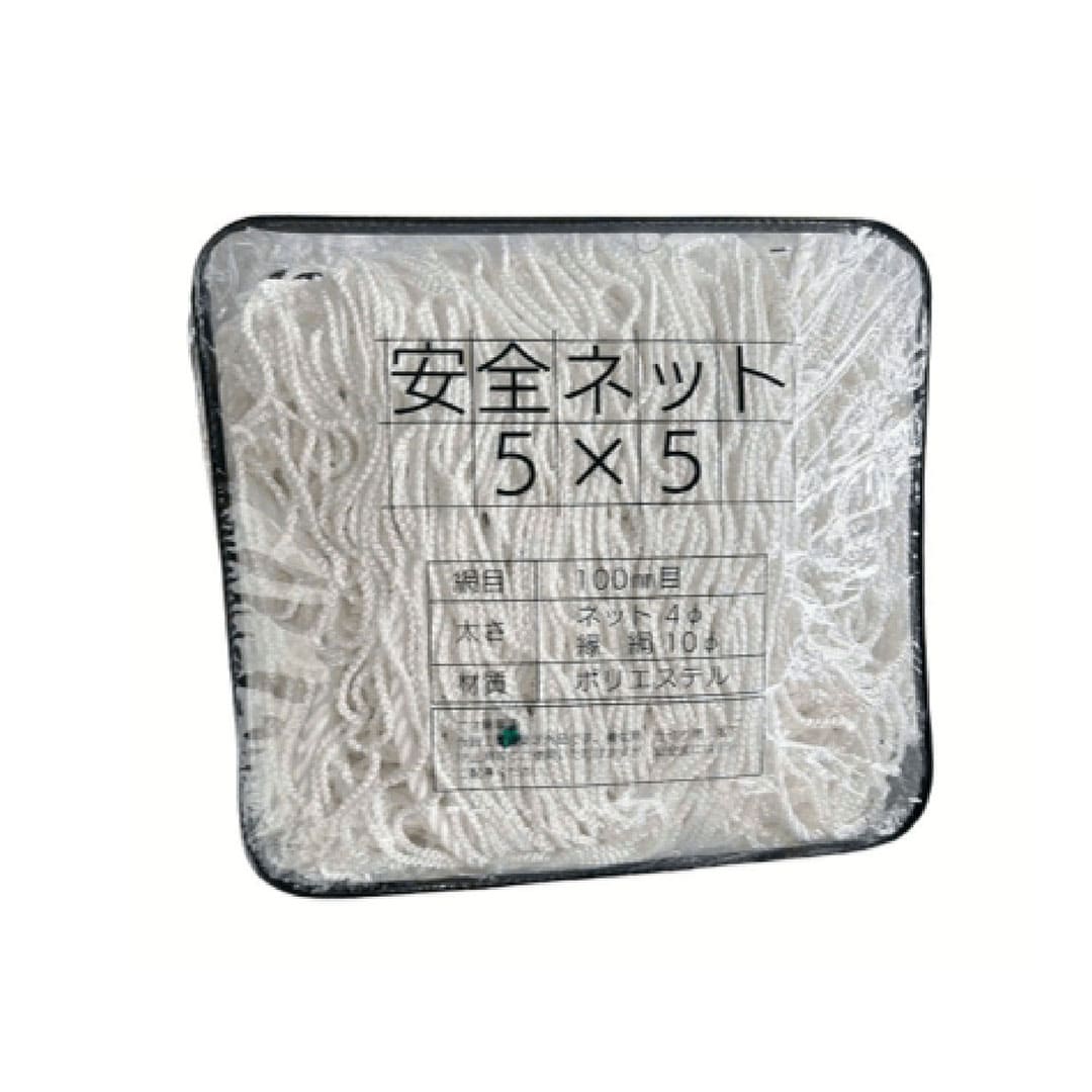 安全ネット 5×5m 目合10㎝ 白 養生用 ネット 仕切り用 工事 現場 安全対策 KM