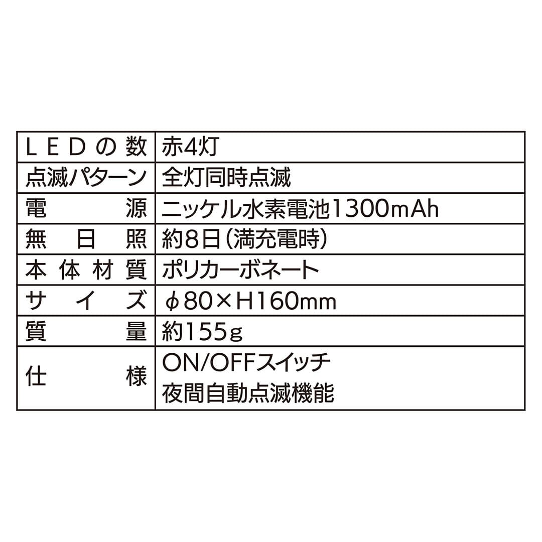 フレアライト ソーラー式 LED 赤4灯 Φ80×H160(mm)発光 夜間自動点滅 KMネクスト
