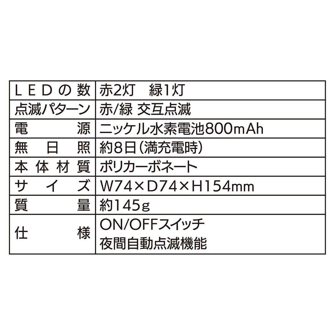 セーフライト ソーラー式 LED 赤緑 W74×D74×H154(mm)211582120 KMネクスト