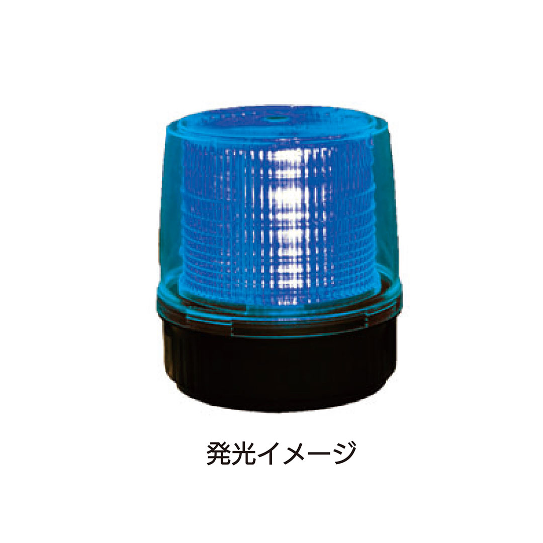LED 回転灯 100V 青 Φ180×H240(mm)回転式点灯 LED光源 電子回転 長寿命 SMDLED KMネクスト