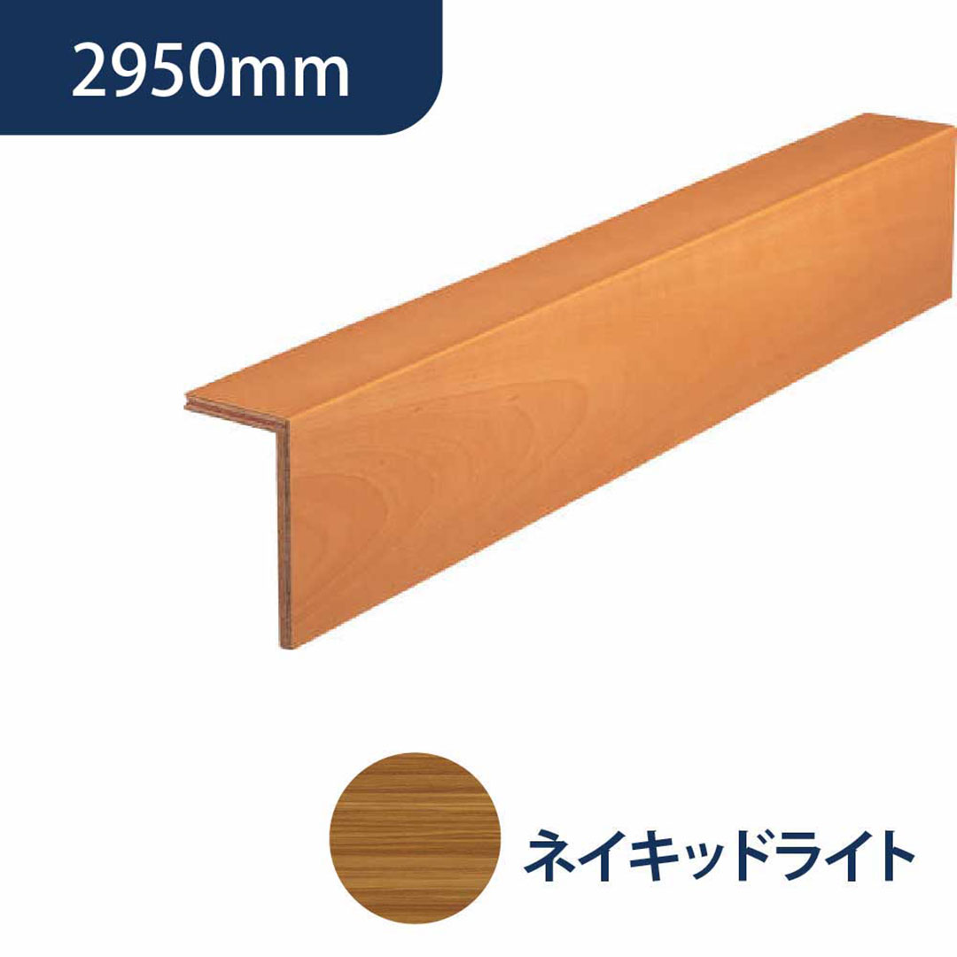 上がり框 後付け 12.5×102×170×2950（mm）ミディアム柄 LK-U-HMDK 床造作材 永大産業 EIDAI