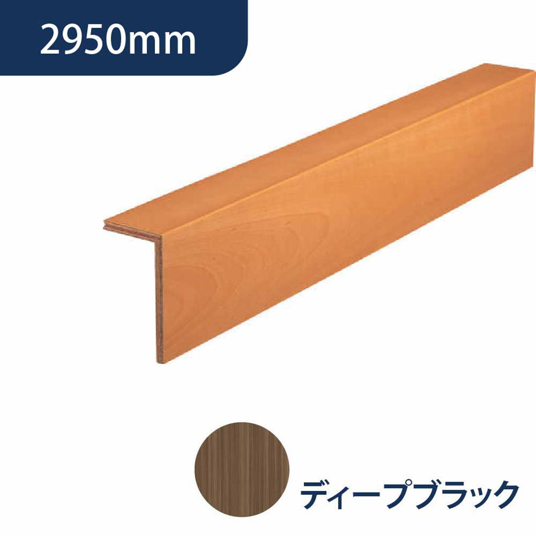 上がり框 後付け 12.5×102×170×2950（mm）ブラウン柄 LK-U-HR2K 床造作材 永大産業 EIDAI