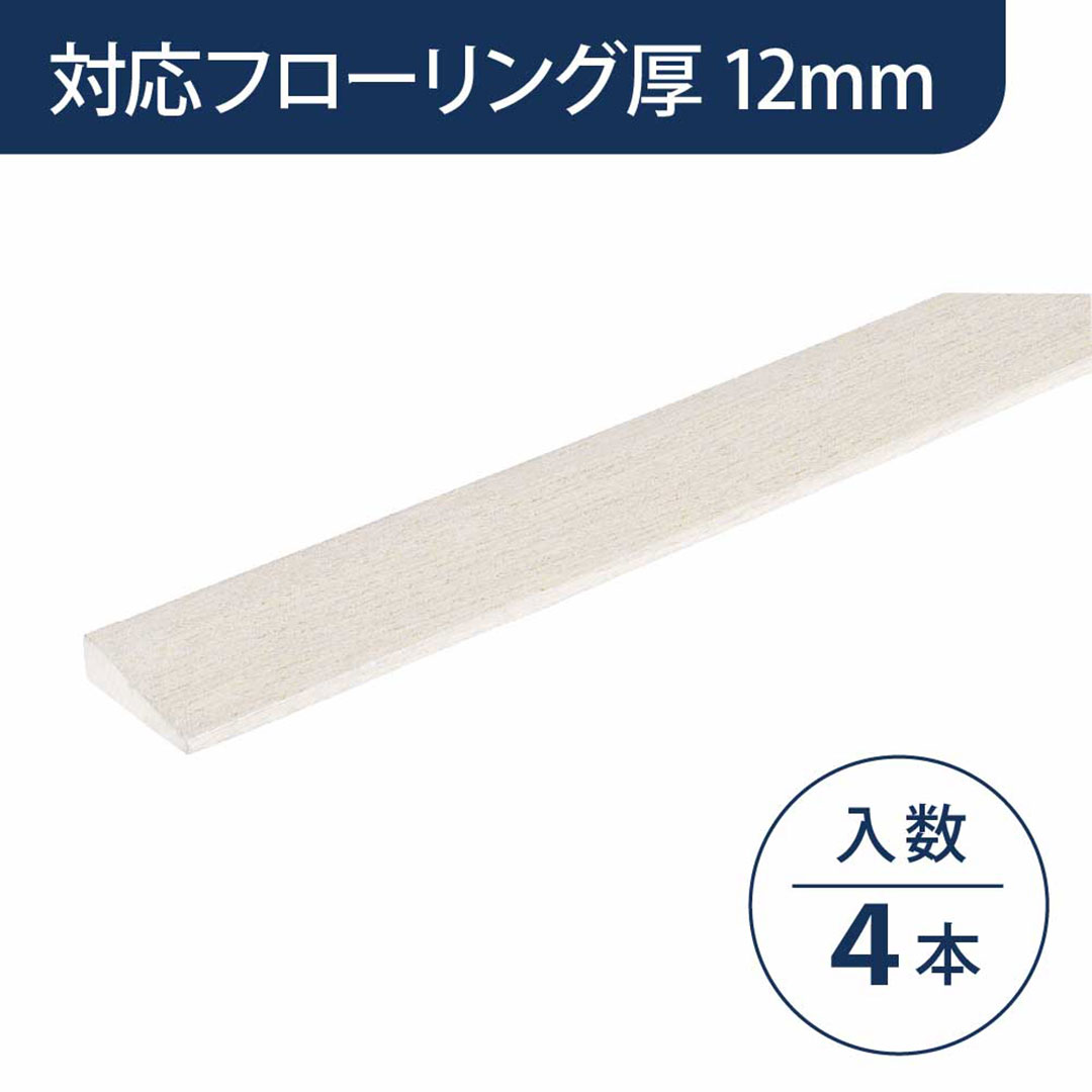 見切り部材 台形 12mm厚用 FMU-30WH ハーモニックホワイト色【ケース販売】4本入 床造作材 永大産業 EIDAI