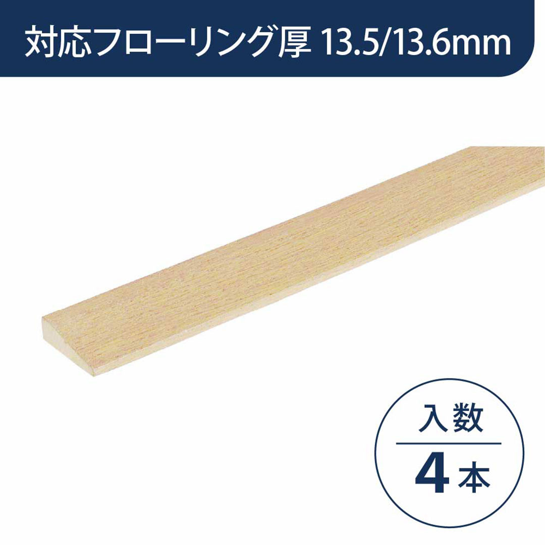 見切り部材 台形 13.5/13.6mm厚用 FMU-40PP パールペール色【ケース販売】4本入 床造作材 永大産業 EIDAI