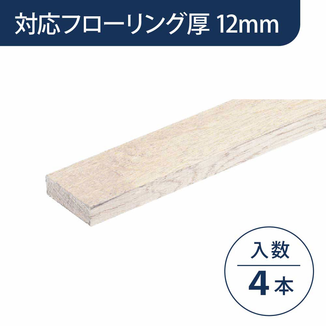 見切り部材 長方形 12mm厚用 FMU-330WH ハーモニックホワイト色【ケース販売】4本入 床造作材 永大産業 EIDAI