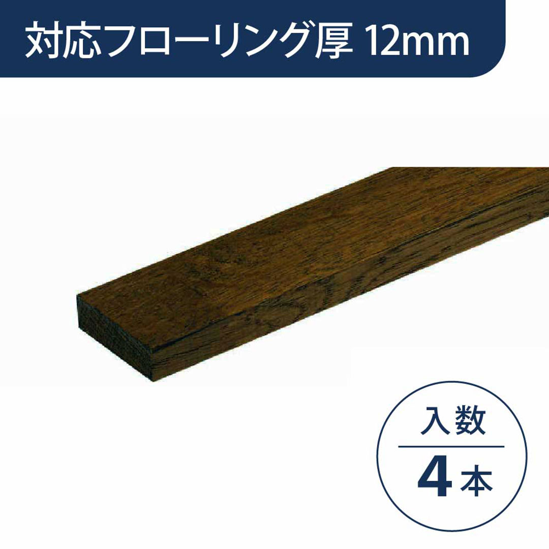 見切り部材 長方形 12mm厚用 FMU-330DB ディープブラウン色【ケース販売】4本入 床造作材 永大産業 EIDAI