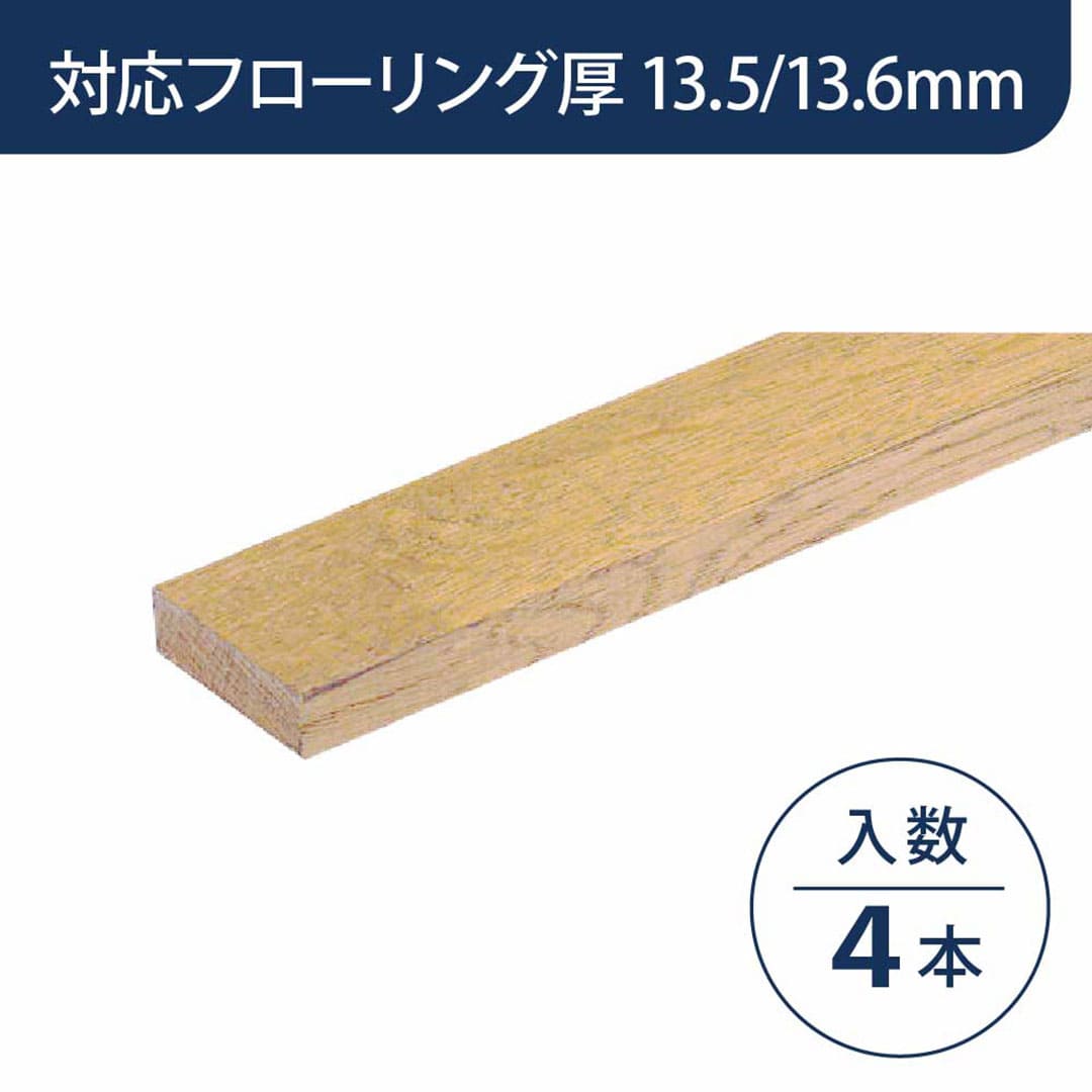 見切り部材 長方形 13.5/13.6mm厚用 FMU-440PP パールペール色【ケース販売】4本入 床造作材 永大産業 EIDAI