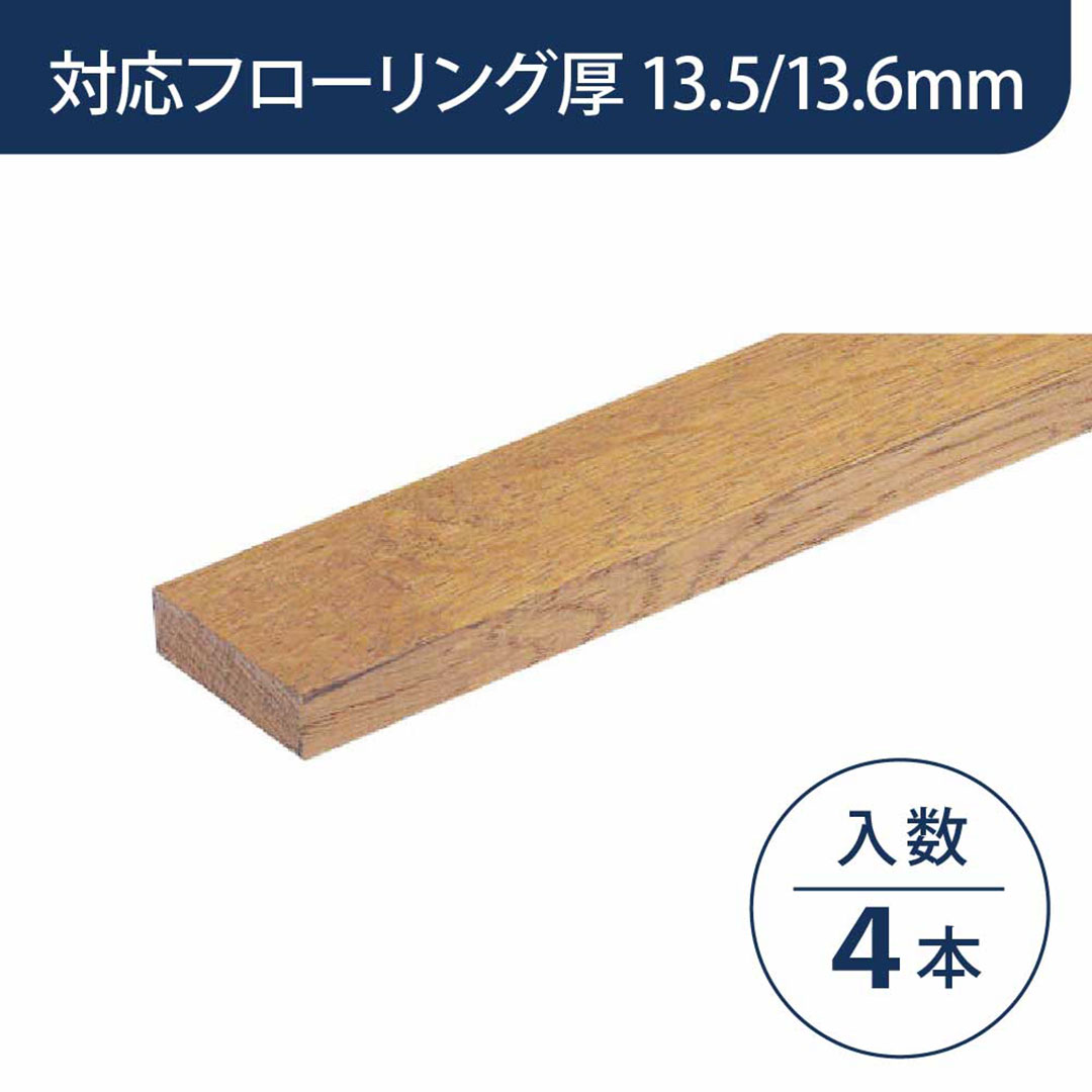 見切り部材 長方形 13.5/13.6mm厚用 FMU-440LN2 ネイキッドライト色【ケース販売】4本入 床造作材 永大産業 EIDAI