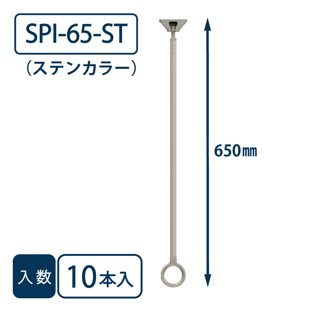 ホスクリーン SPI型(軒天用) SPI-65-ST ステンカラー 650mm【ケース販売】10本入【最低購入数：2ケース～】川口技研 屋外用 物干金物（法人限定）