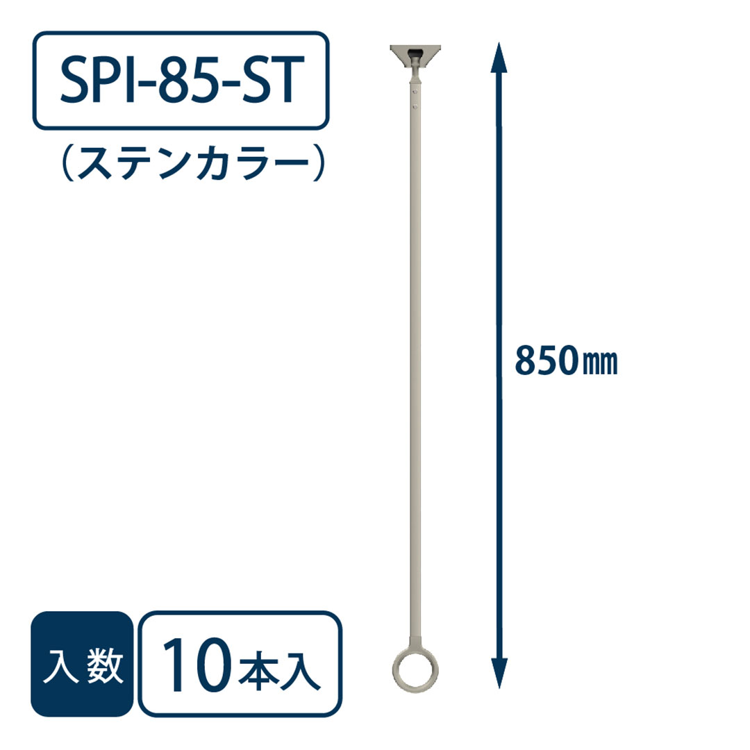 ホスクリーン SPI型(軒天用) SPI-85-ST ステンカラー 850mm【ケース販売】10本入【最低購入数：2ケース～】川口技研 屋外用 物干金物（法人限定）
