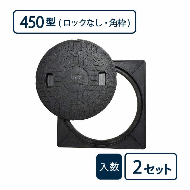 枠付マンホールカバー 角枠セットAタイプ 450型/ロックなし 黒 JM-450A-2【ケース販売】2セット入 管材（法人限定）