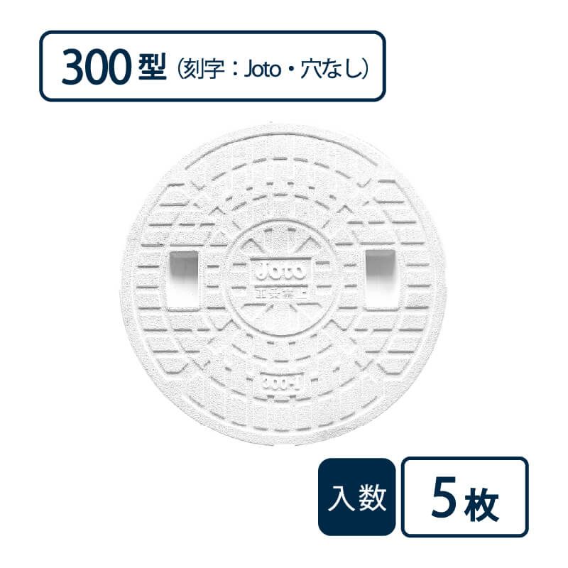 蓋 300型 刻字：Joto/穴なし 白 JM-300ULW【ケース販売】5枚入 丸マス用蓋 マス用蓋 排水管 管材（法人限定）