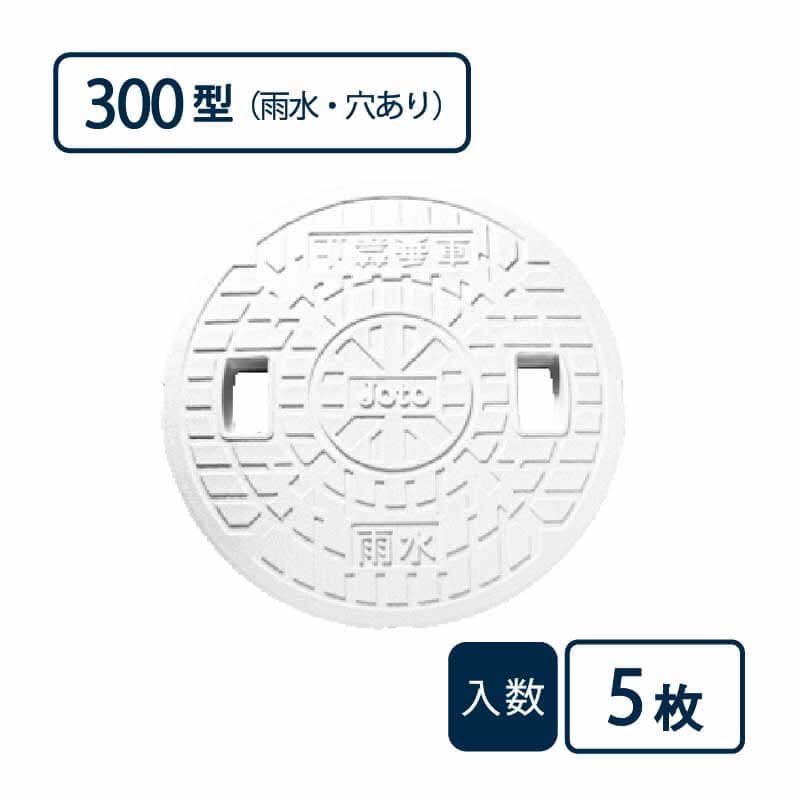 蓋 300型 雨水/穴あり ホワイト JM-300ULW【ケース販売】5枚入 丸マス用蓋 マス用蓋 排水管 管材（法人限定）