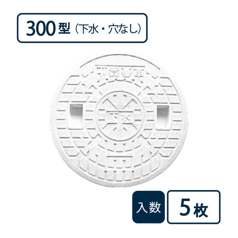 画像はJM-300ULW（汚水/穴なし）です