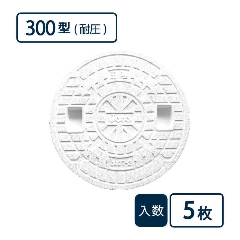 蓋 300型 耐圧タイプ 白 JT2-300CW【ケース販売】5枚入 丸マス用蓋 マス用蓋 排水管 管材（法人限定）