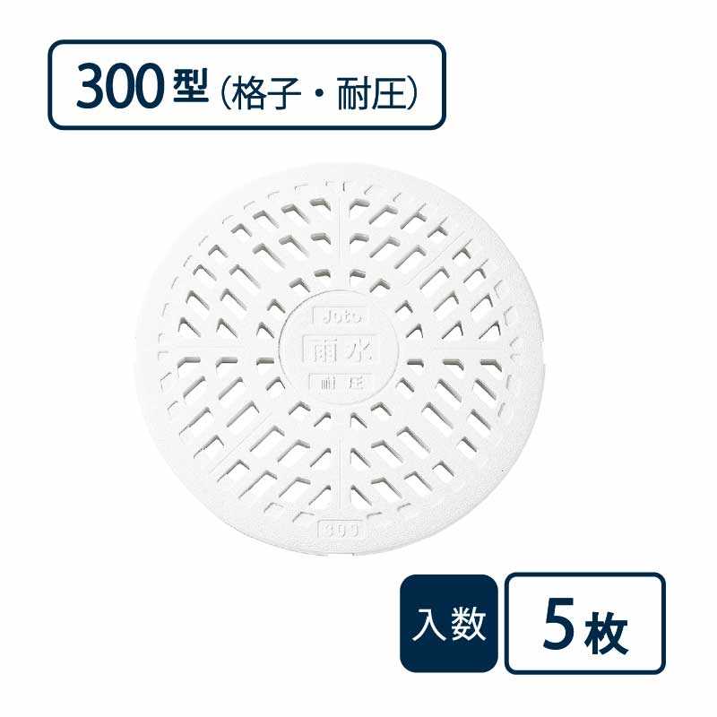 蓋 300型 格子蓋/耐圧タイプ 白 JT2-300KW【ケース販売】5枚入 丸マス用蓋 マス用蓋 排水管 管材（法人限定）