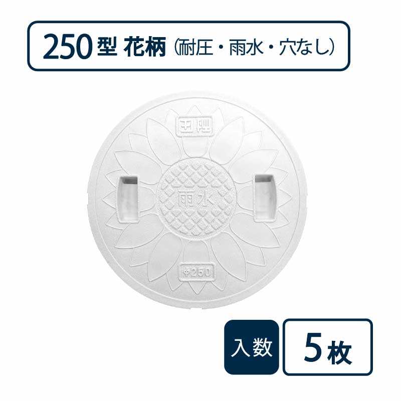 耐圧マンホールカバー(T-2 花柄) 250型 雨水/穴なし 白 JT2-250SFW【ケース販売】5枚入 管材（法人限定）