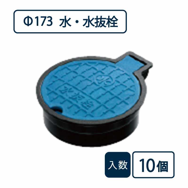 バルブボックス 水・水抜栓/直径173mm 蓋：青 枠：黒 VB-150M【ケース販売】10個入 管材（法人限定）