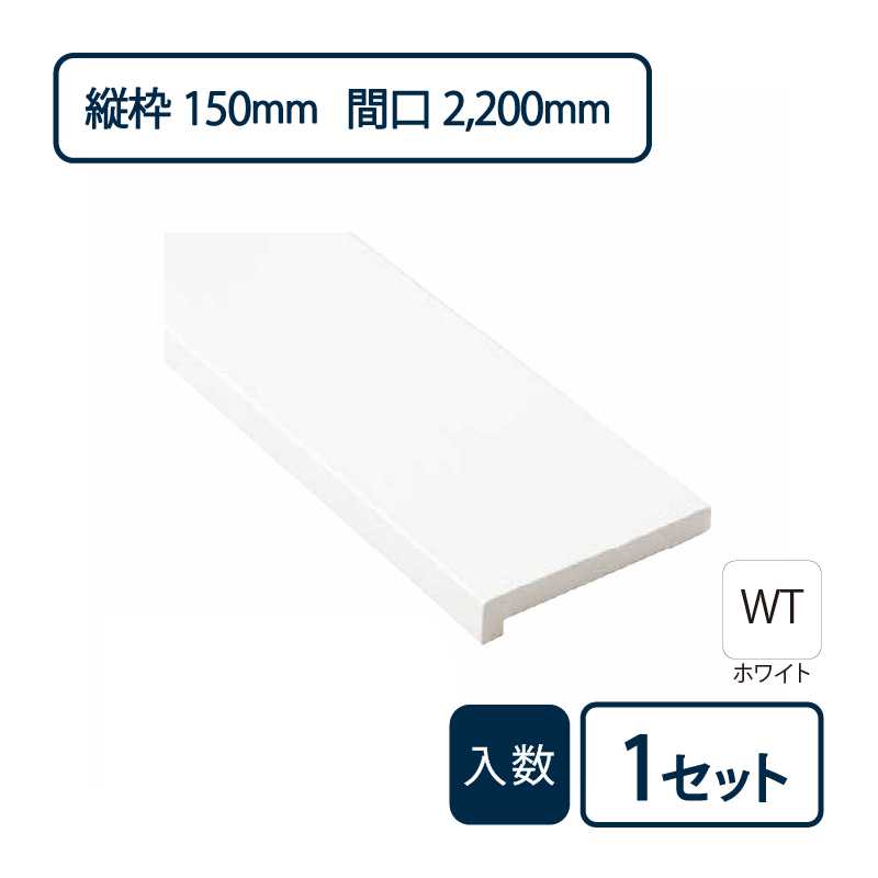 抗菌樹脂枠三方枠L字（幅）縦枠：150上枠：148（間口）2,200（高さ）2,200 SP-7504-WT Joto（法人限定）