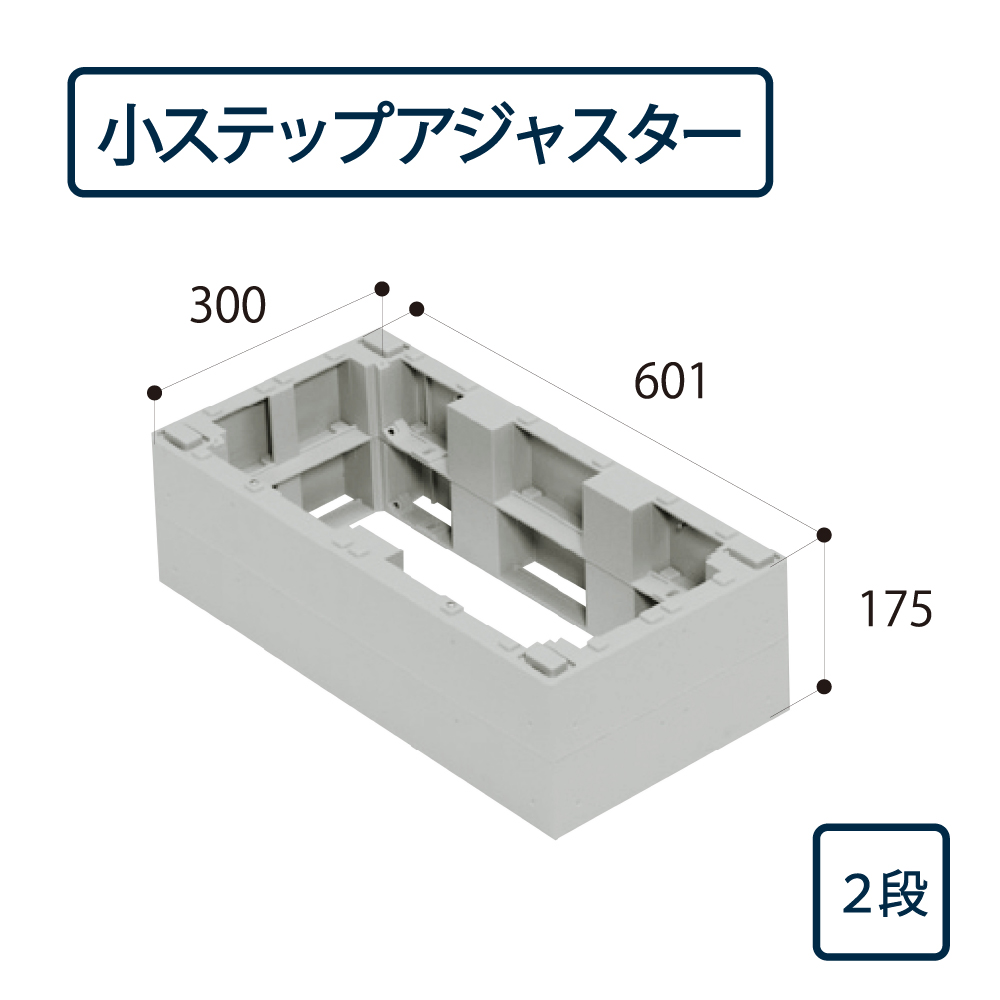 ハウスステップ 小ステップアジャスター 2段 BU-CUB-8060-HB2（BU-CUB-8060B対応）城東テクノ（法人限定）