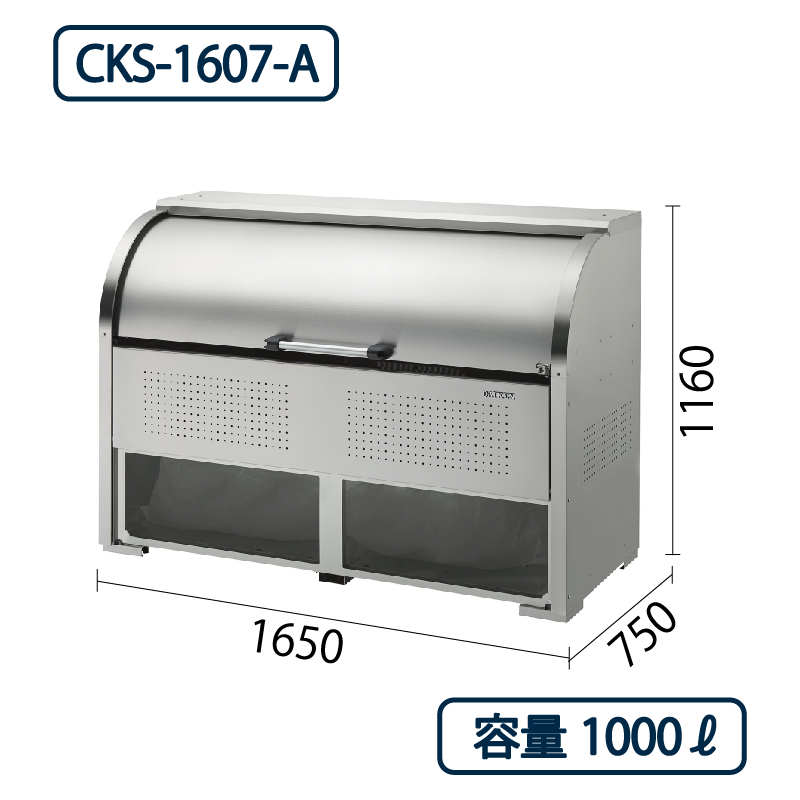 ダイケン クリーンストッカー CKS-1607-A ステンレス製 ポリカパネル付 幅1650×奥行750 1000L ゴミ収集庫