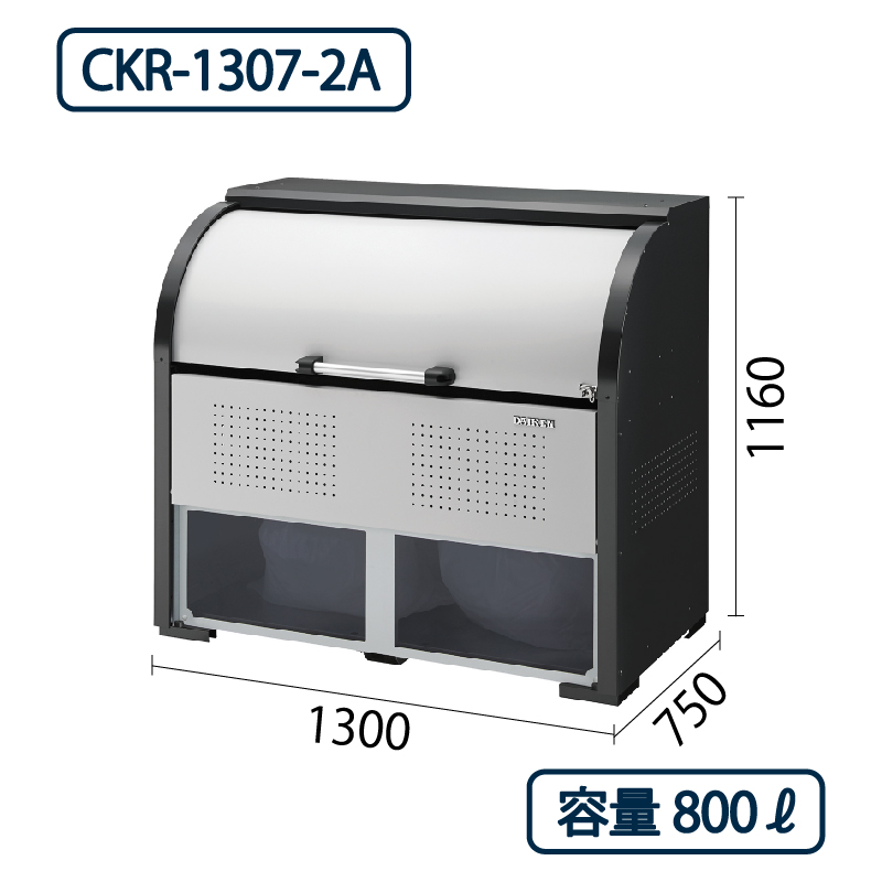 ダイケン クリーンストッカー CKR-1307-2A スチール製 ポリカパネル付 幅1300×奥行750 800L ゴミ収集庫