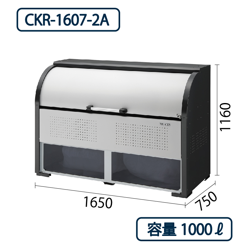 ダイケン クリーンストッカー CKR-1607-2A スチール製 ポリカパネル付 幅1650×奥行750 1000L ゴミ収集庫