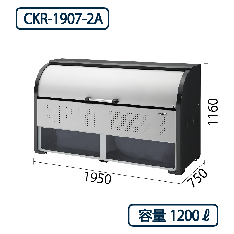 ダイケン クリーンストッカー CKR-1907-2A スチール製 ポリカパネル付 幅1950×奥行750 1200L ゴミ収集庫