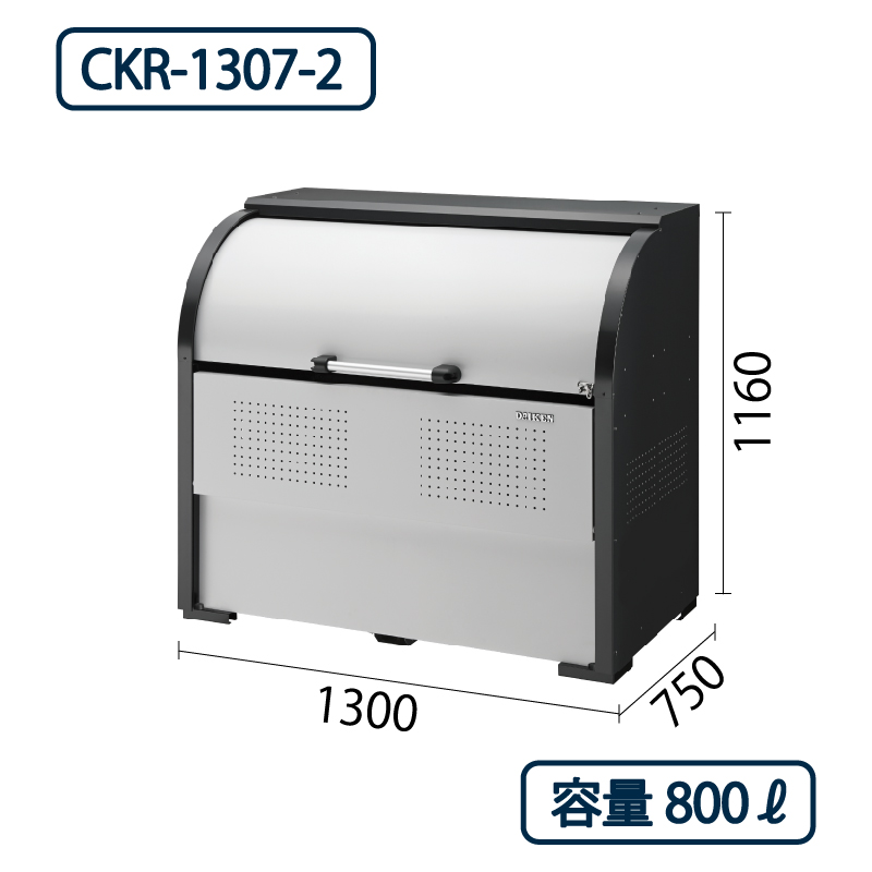 ダイケン クリーンストッカー CKE-1307-2 スチール製 幅1300×奥行750 800L ゴミ収集庫