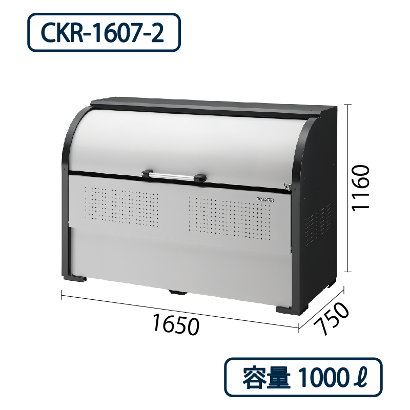 ダイケン クリーンストッカー CKR-1607-2 スチール製  幅1650×奥行750 1000L ゴミ収集庫