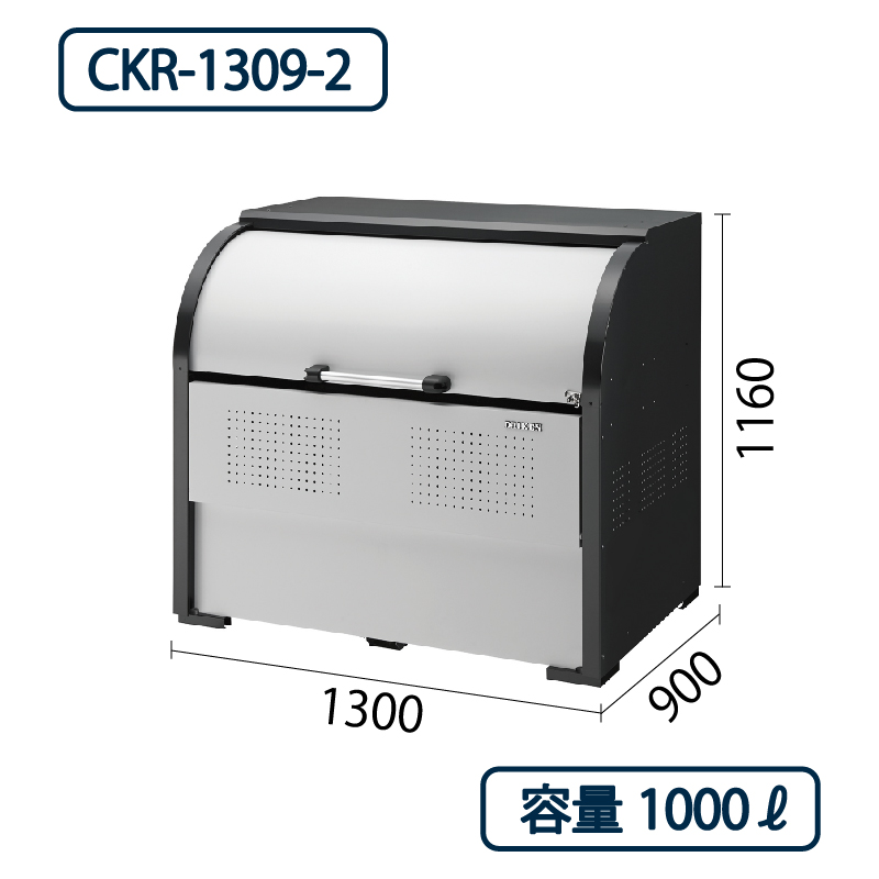 ダイケン クリーンストッカー CKR-1309-2 スチール製  幅1300×奥行900 1000L ゴミ収集庫