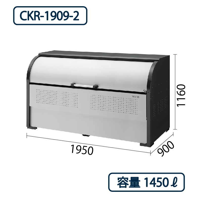 ダイケン クリーンストッカー CKR-1909-2 スチール製  幅1950×奥行900 1450L ゴミ収集庫