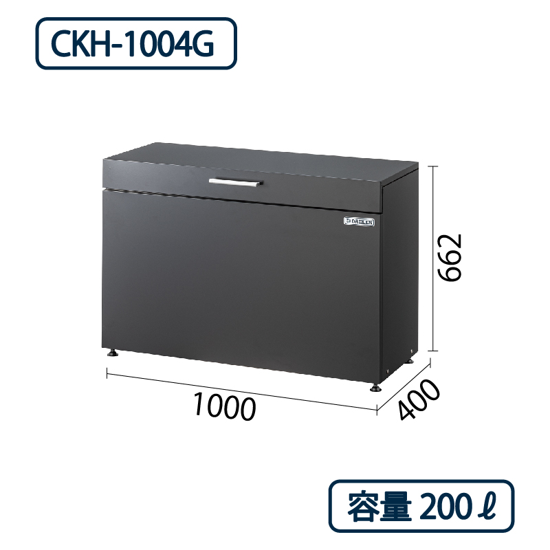 ダイケン クリーンストッカー CKH-1004G コンパクト ダークグレー 幅1000×奥行400 200L ゴミ収集庫