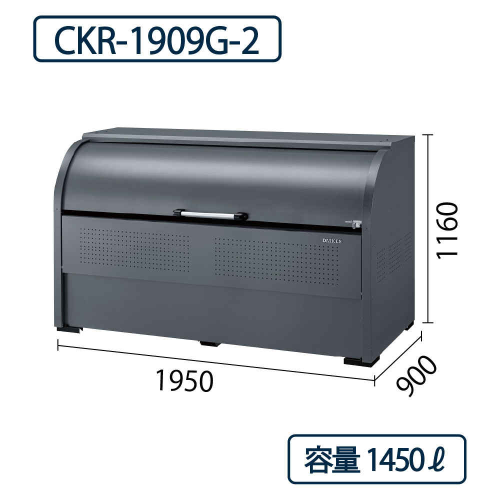 ダイケン クリーンストッカー CKR-1909G-2 スチール製 グレー  幅1950×奥行900 1450L ゴミ収集庫