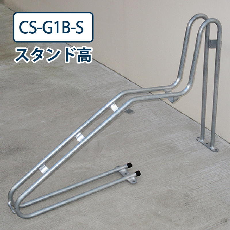 ダイケン 自転車ラック CS-G1B-S スタンド高 スチール製 電動アシスト自転車対応 独立式サイクルスタンド