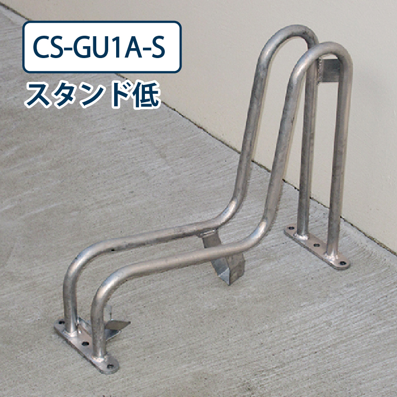 ダイケン 自転車ラック CS-GU1A-S スタンド低 ステンレス 電動アシスト自転車対応 独立式サイクルスタンド