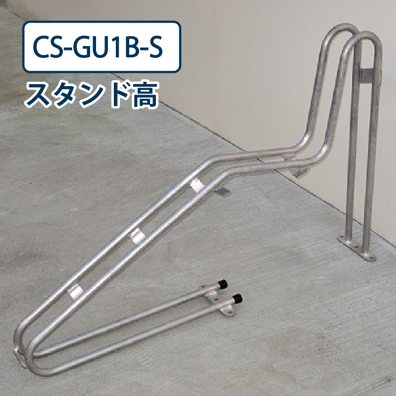 ダイケン 自転車ラック CS-GU1B-S スタンド高 ステンレス 電動アシスト自転車対応 独立式サイクルスタンド