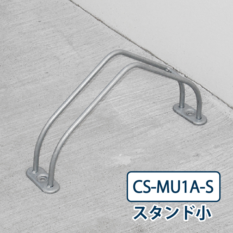 ダイケン 自転車ラック CS-MU1A-S スタンド小 ステンレス 屋外駐輪場 独立式サイクルスタンド