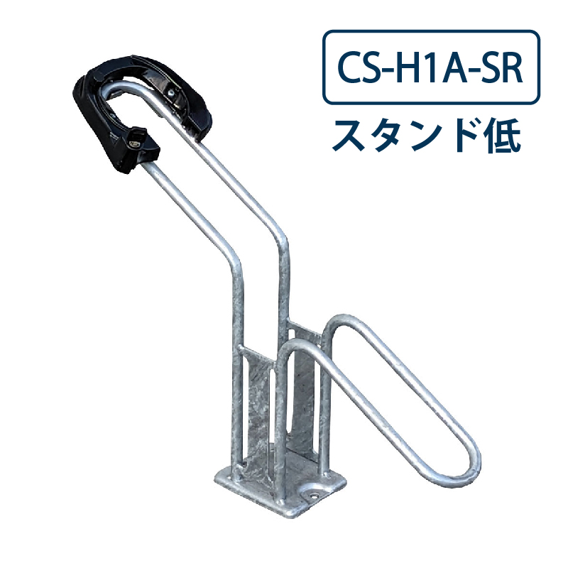 ダイケン 自転車ラック CS-H1A-SR スタンド低 スチール製 盗難対策品 屋外駐輪場 独立式サイクルスタンド