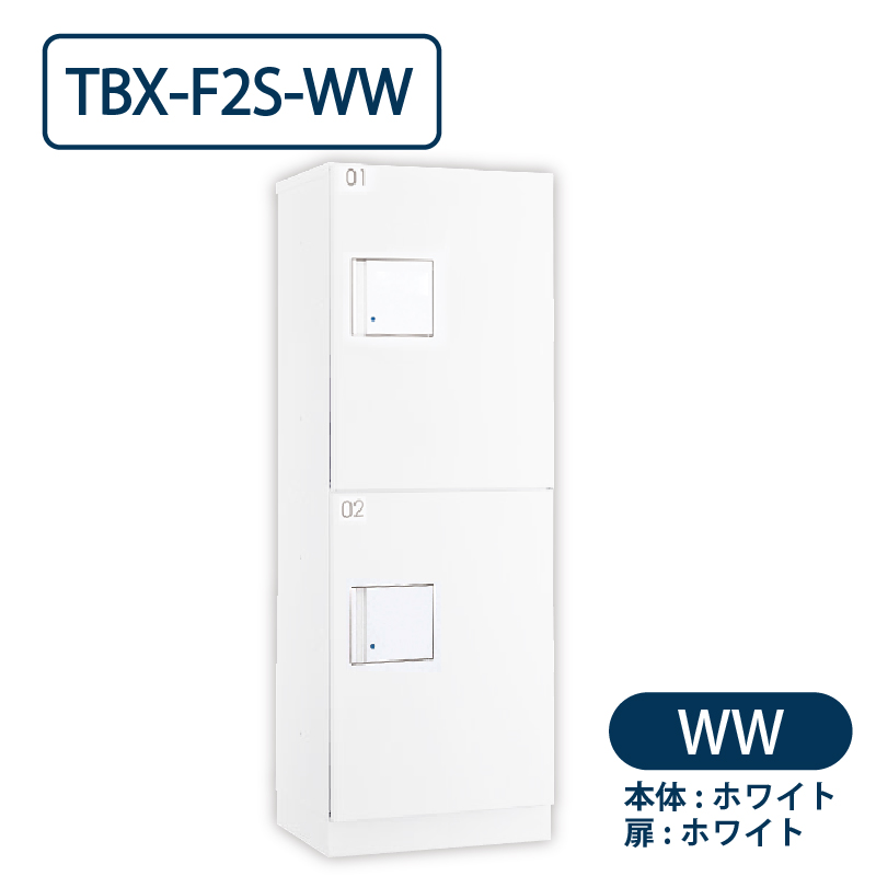 TBX-F2S-WW 宅配ボックス[共用仕様] Sボックス2段 防滴 ホワイト ダイケン