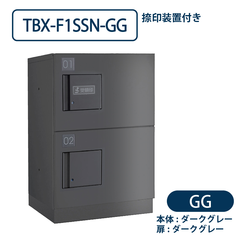 TBX-F1SSN-GG 宅配ボックス[共用仕様] 捺印装置付 SSボックス2段 防滴 ダークグレー ダイケン