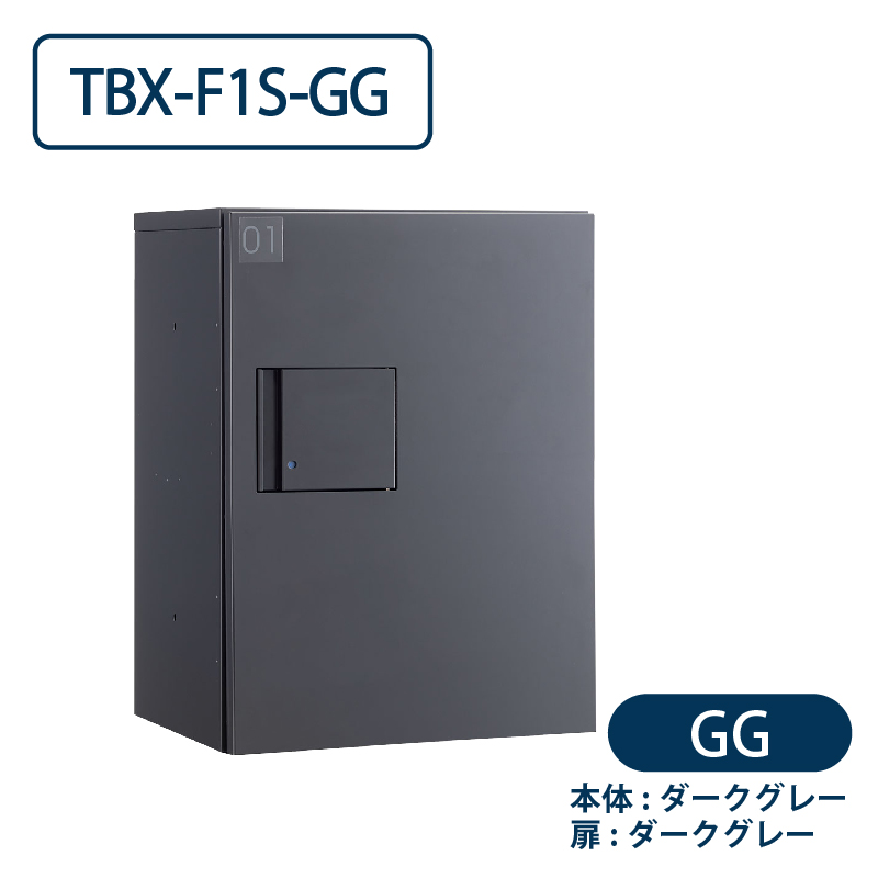 TBX-F1S-GG 宅配ボックス[共用仕様] Sボックス1段 防滴 ダークグレー ダイケン