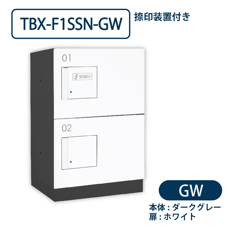 TBX-F1SSN-GW 宅配ボックス[共用仕様] 捺印装置付 SSボックス2段 防滴 ダークグレー×ホワイト ダイケン