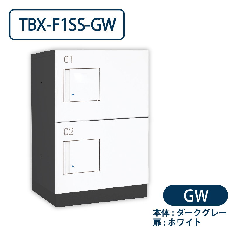 TBX-F1SS-GW 宅配ボックス[共用仕様] SSボックス2段 防滴 ダークグレー×ホワイト ダイケン