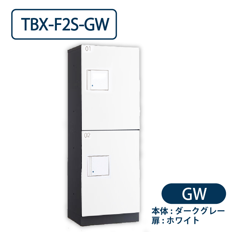 TBX-F2S-GW 宅配ボックス[共用仕様] Sボックス2段 防滴 ダークグレー×ホワイト ダイケン