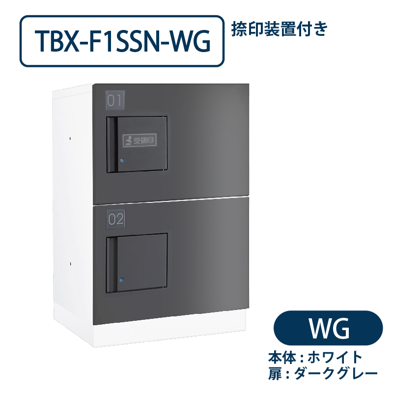 TBX-F1SSN-WG 宅配ボックス[共用仕様] 捺印装置付 SSボックス2段 防滴 ホワイト×ダークグレー ダイケン